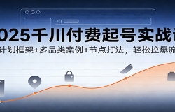 2025ǧ���������ʵս�Σ��¼ƻ����+��Ʒ�స��+�ڵ�򷨣�������������