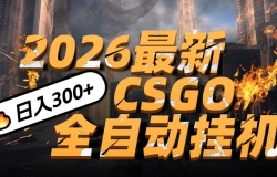 2026������ը��CSGO���¹һ��淨��С��һ̨�ֻ����ɲ���������500+���߸���