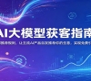 AI��ģ�ͻ��ָ�ϣ�����Ƽ�����������AI��Ʒ�Է��Ƽ�������� ��ʵ����