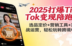 2025��TikTok��������Ӫ��ѡƷ����+Ӫ������+ʵս��Ӫ��������ת�羳����